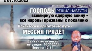 07.10.2022 ПРОРОЧЕСТВО О ПРЕДСТОЯЩЕЙ ВСЕМИРНОЙ АТОМНОЙ ВОЙНЕ