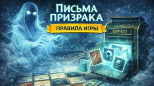 Как играть в Письма призрака — правила настольной игры
