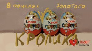 В поисках золотого кролика. Часть 1