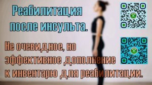 Реабилитация после инсульта. Эффективное дополнение к инвентарю для восстановления дома.
