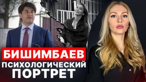 🔴БИШИМБАЕВ 🔺Психологический портрет 🔻