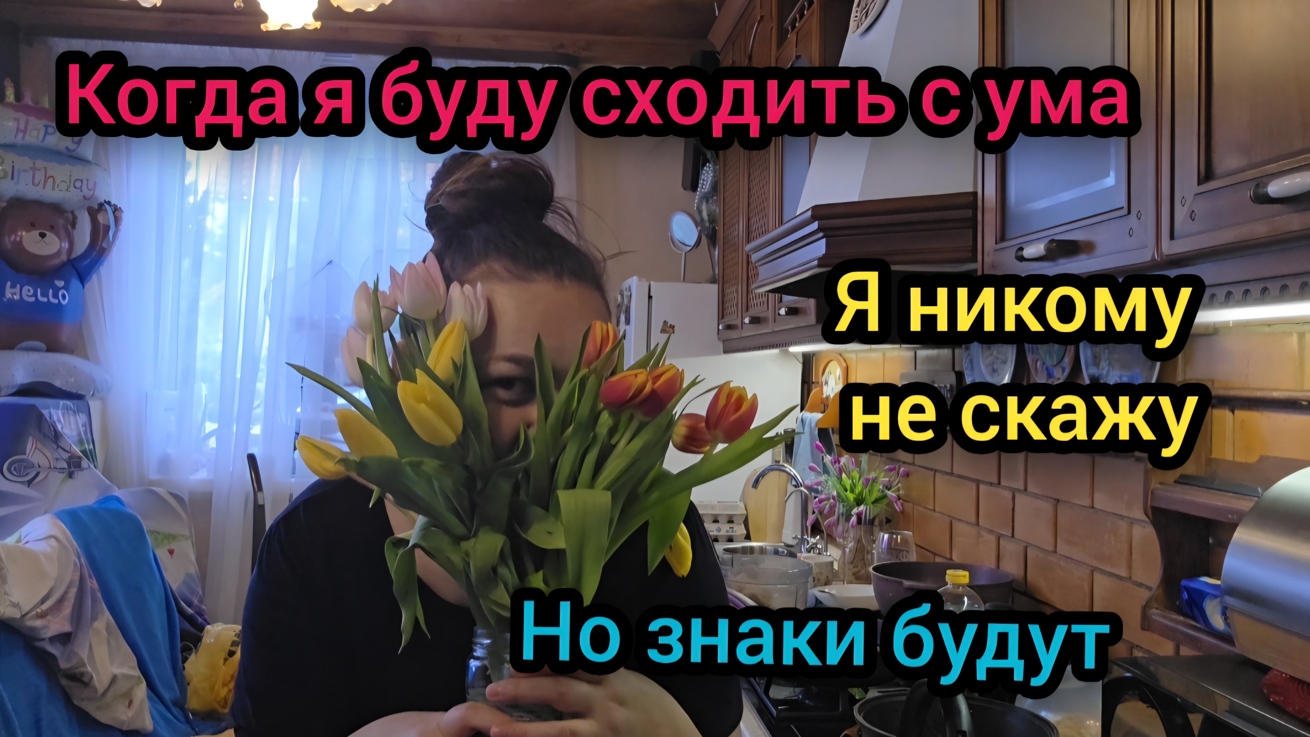 💐 Март 2026 год Когда я буду сходить с ума я никому не скажу, но знаки будут