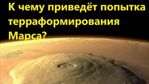 К чему приведёт попытка терраформирования Марса