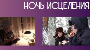 Ночь исцеления