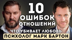 Главные ОШИБКИ в отношениях — Психолог Марк Бартон