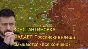 КОНСТАНТИНОВКА ПАДАЕТ! Русские клещи смыкаются — все кончено?