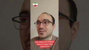 Как Трамп Иран побеждал