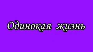 Воскресный бред Домосёра