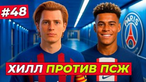 🔥ЖАРА! ХИЛЛ ПРОТИВ ЗВЁЗД ПСЖ В 1/8 ЛИГИ ЧЕМПИОНОВ - EA FC 26 КАРЬЕРА ЗА ИГРОКА #48