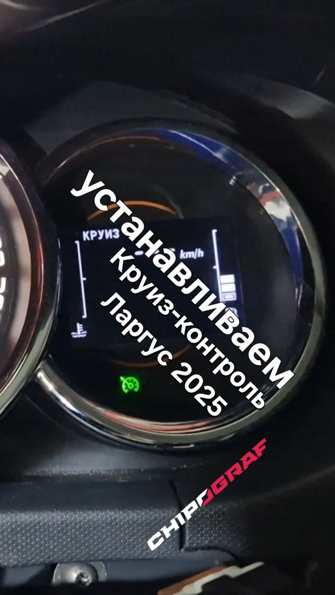 Мультируль Лада Ларгус ФЛ | Установка круиз контроля Ларгус 2025