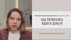 Бесплатный мастер-класс по ремонтам "Как превратить идеи в деньги"