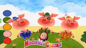 Машины Сказки ➤Три Поросенка ➤ Мульт Игра Для Детей