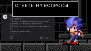 Sonic FNF 5 Опоздавшие Ответы
