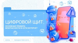 разговоры о важном: Цифровой щит. Основные правила безопасности в сети Интернет