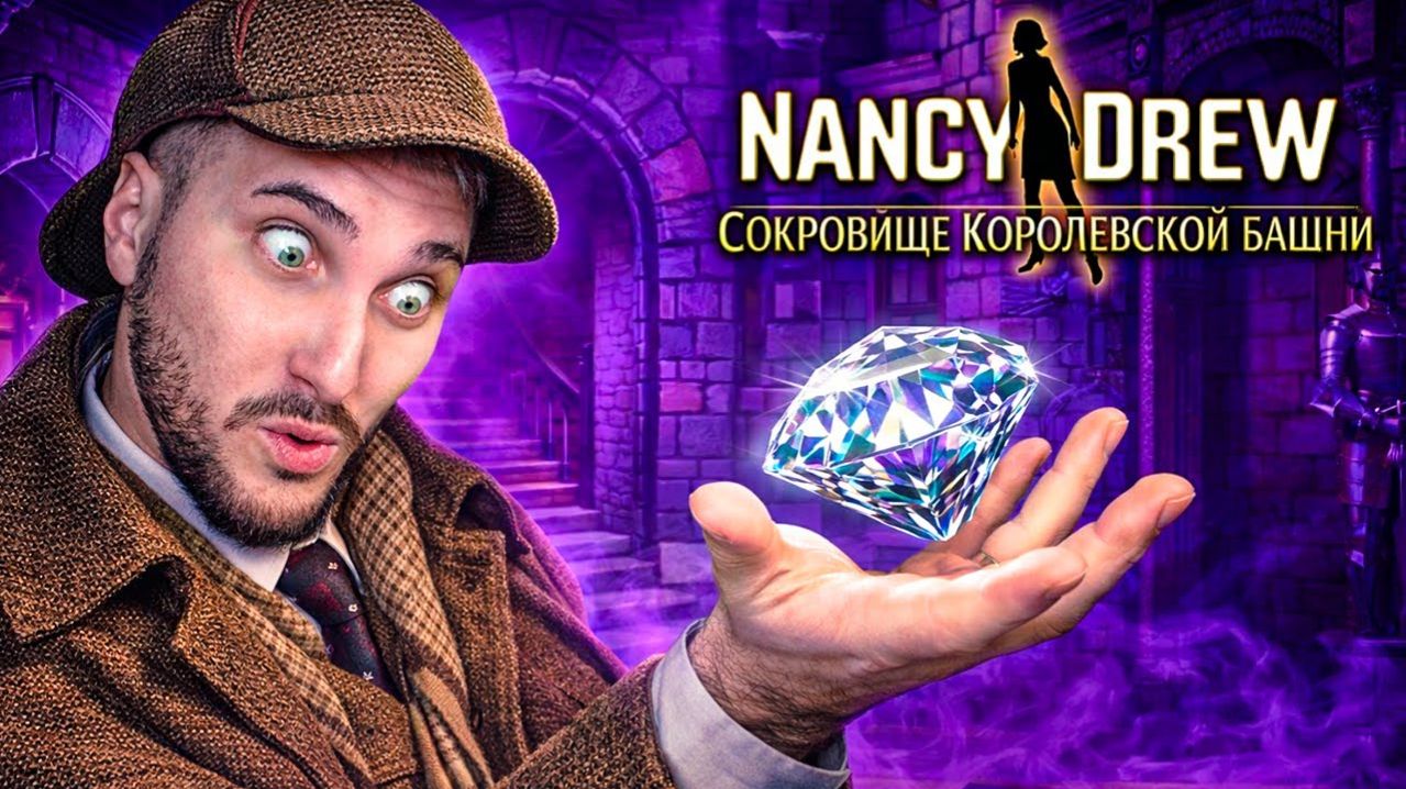 Нэнси Дрю: Сокровище Королевской Башни - Полное прохождение
