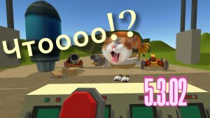 Обнова 5.3.02 в чг!!! Разработчик постарался 👍