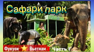 Сафари парк. Фукуок. Вьетнам. Часть 1.