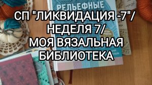 СП ЛИКВИДАЦИЯ 7". НЕДЕЛЯ 7/ ЧЕРНЫЙ КОТ/ ВЯЗАЛЬНАЯ БИБЛИОТЕКА