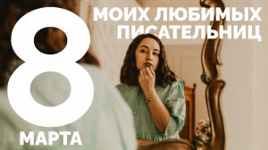 8 ПИСАТЕЛЬНИЦ К 8 МАРТА