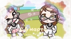 °. ::🍃 с 8 марта🌱!!! || я вас съем﹤3::. °