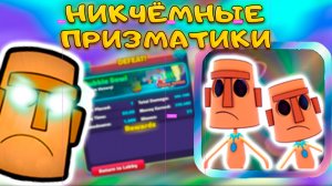 НОВЫЙ ПРИЗМАТИК ИЗ ПРИЗМАНИИ НЕ ВЫВОЗИТ В SPONGEBOB TOWER DEFENSE