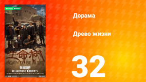 Древо жизни 32 серия