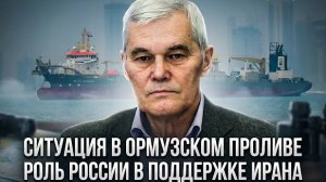 Константин Сивков | Ситуация в Ормузском проливе. Роль России в поддержке Ирана