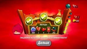 Angry Birds 2. Тернии Теренса 08.03.2026 АВ2/AB2
