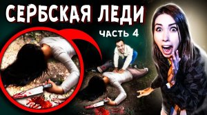 СЕРБСКАЯ ЛЕДИ - ПОЙМАЛИ ее когда она НАПАЛА с ножом на человека - страшилки в реальной жизни