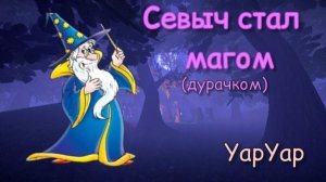 Я стал волшебником! В игре YAPYAP