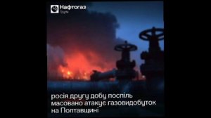 ‼️🇷🇺🇺🇦 Вторые сутки подряд идёт атака на объекты газодобычи врага в Полтавской области