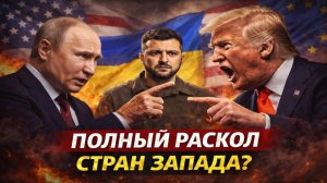 Громкое предательство и Взрывной скандал между лидерами запада.