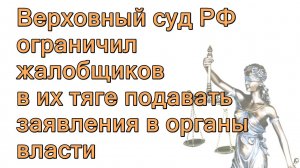 Верховный суд РФ ограничил возможности профессиональных жалобщиков писать  заявления в органы власти