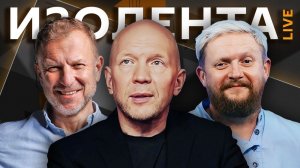 Изолента live c Анатолием Кузичевым. Праздник женщин, риск Третьей мировой войны, запрет соцсетей