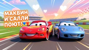 Врум-врум, Маквин и Салли поют! Песенка для малышей 💙🏎️