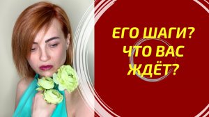 ЕГО ДАЛЬНЕЙШИЕ ДЕЙСТВИЯ И ВАШЕ С НИМ БУДУЩЕЕ? ✨ #таровпотокелюдмилашпакова #егодействия #раскладтаро