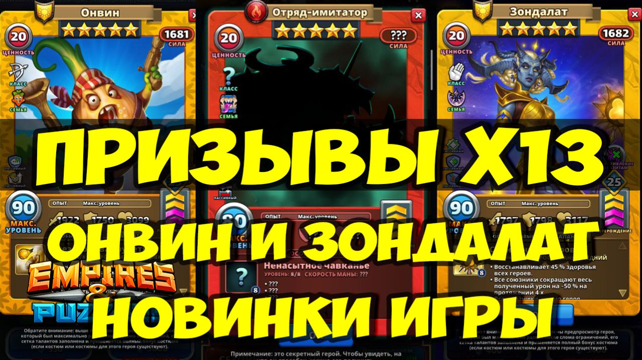 ПРИЗЫВЫ Х13 // ОБЗОР ОНВИНА И ЗОНДАЛАТ // ИМИТАТОР ОТРЯДОВ КРАСНЫЙ // Empires Puzzles // SUMMONS