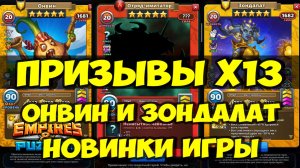 ПРИЗЫВЫ Х13 // ОБЗОР ОНВИНА И ЗОНДАЛАТ // ИМИТАТОР ОТРЯДОВ КРАСНЫЙ // Empires Puzzles // SUMMONS