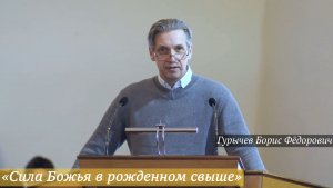 «Сила Божья в рожденном свыше» (01.03.2026) / Гурычев Борис Фёдорович