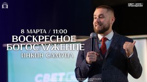 ВОСКРЕСНОЕ БОГОСЛУЖЕНИЕ / САМУИЛ ИНКИН / "СВЕТ ПРОБУЖДЕНИЯ" БАРНАУЛ