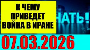 Право знать - США и Иран