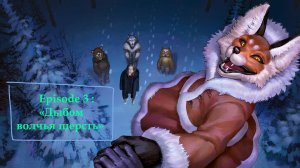 #3 ЭПИЗОД "ДЫБОМ ВОЛЧЬЯ ШЕРСТЬ" ***КАТЯ ПРОПАЛА??