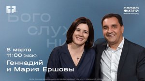 Геннадий и Мария Ершовы / Воскресное богослужение / Церковь "Слово жизни" Нижний Новгород