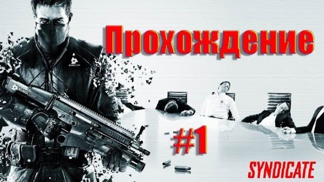 Syndicate (PC)-Прохождение #1.