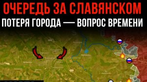 ОЧЕРЕДЬ ЗА СЛАВЯНСКОМ ⚡️ ПОТЕРЯ ГОРОДА - ВОПРОС ВРЕМЕНИ 💥 Сводки БОЕВЫХ ДЕЙСТВИЙ НА СЕГОДНЯ!