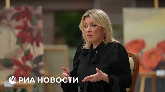 Интервью Марии Захаровой