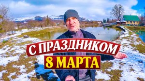 Поздравляю всех своих зрительниц с международным женским днём! Псебай. Краснодарский край.