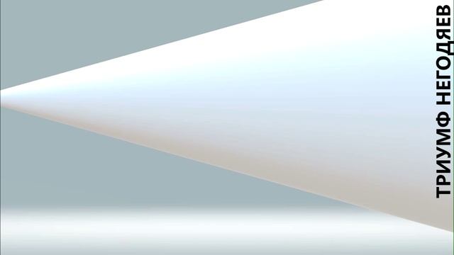 Триумф негодяев. Ось времени. Альбом фортепианных пьес