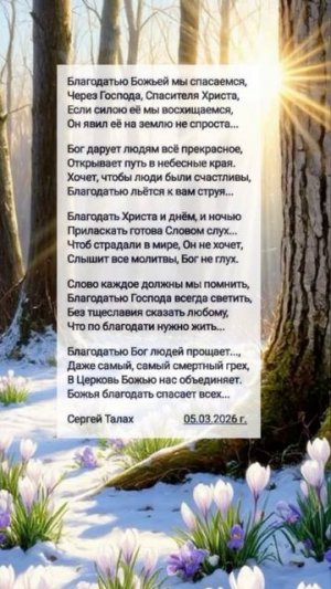 Благодатью Божьей... ♥️🙏 христианские стихи