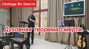 Духовная теорема смерти. Антон Черемисин. Краснодар